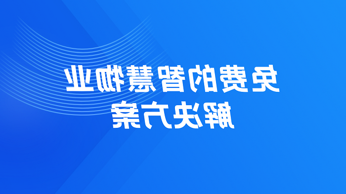 免费的智慧物业解决方案，好用的园区物业管理系统推荐